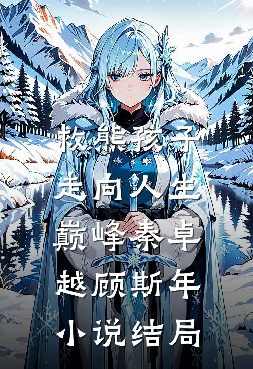 救熊孩子，走向人生巅峰秦卓越顾斯年小说结局