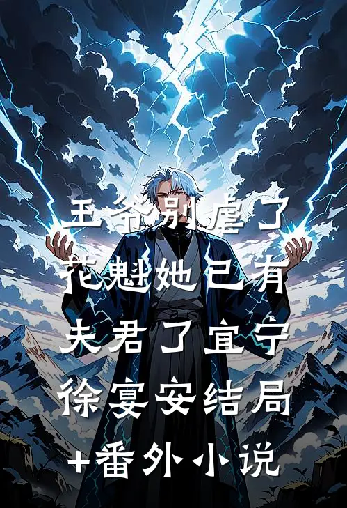 王爷别虐了，花魁她已有夫君了宜宁徐宴安结局+番外小说