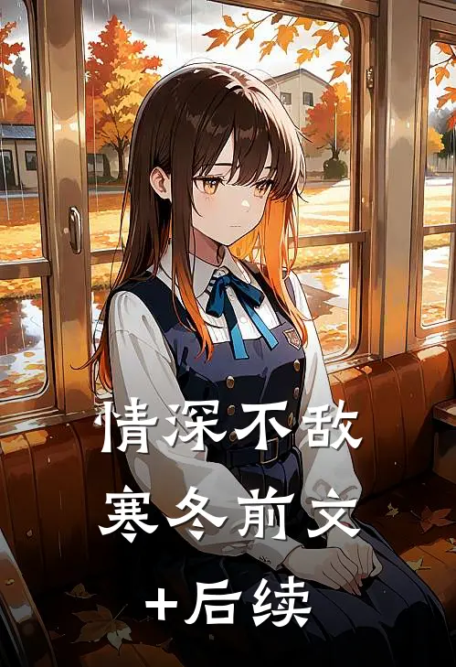 情深不敌寒冬前文+后续