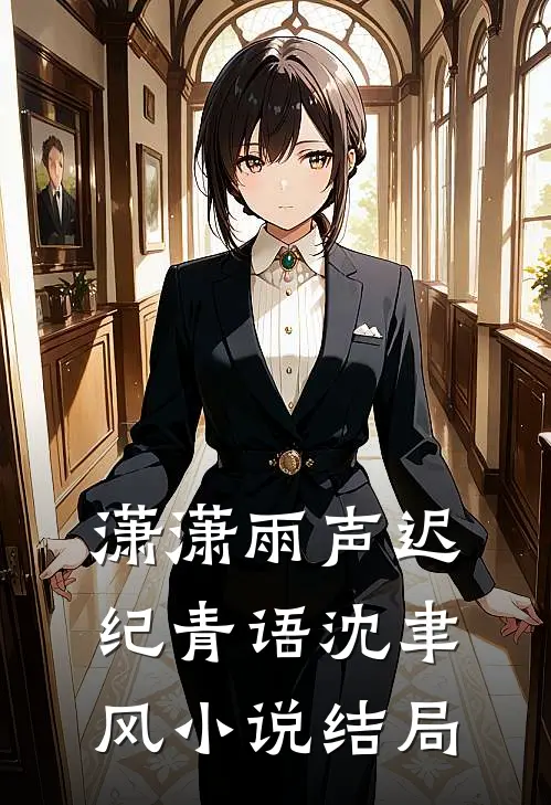 潇潇雨声迟纪青语沈聿风小说结局