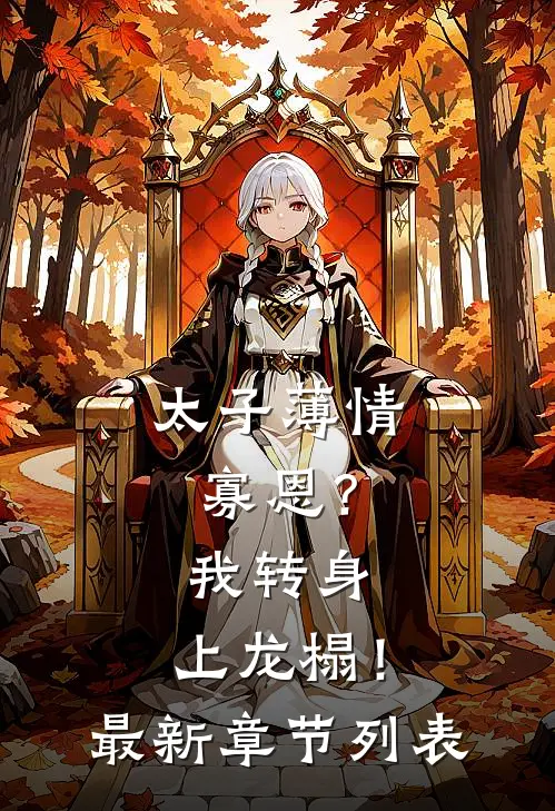 太子薄情寡恩？我转身，上龙榻！最新章节列表