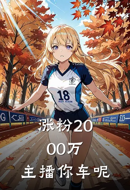 涨粉2000万，主播你车呢