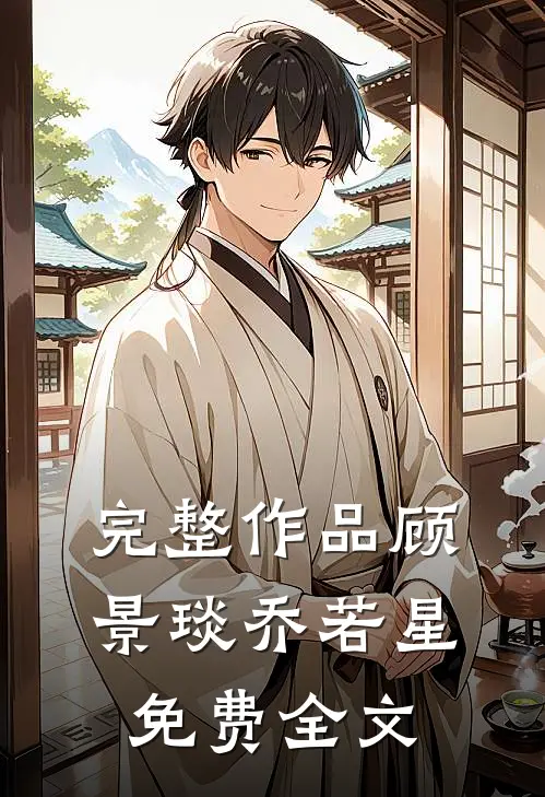完整作品顾景琰乔若星免费全文