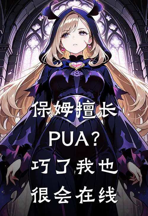保姆擅长PUA？巧了，我也很会在线