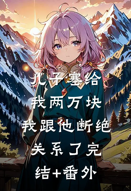 儿子塞给我两万块，我跟他断绝关系了完结+番外