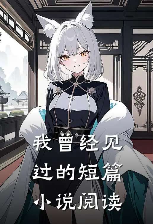 我曾经见过的短篇小说阅读