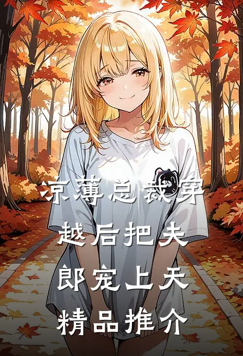 凉薄总裁穿越后把夫郎宠上天精品推介