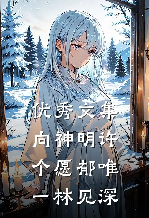 优秀文集向神明许个愿郁唯一林见深