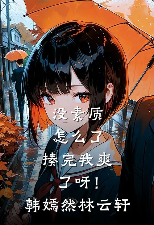 没素质怎么了，揍完我爽了呀！韩嫣然林云轩