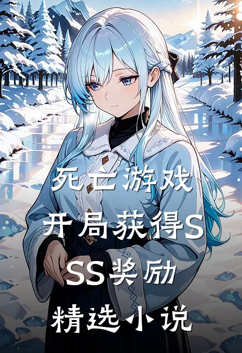 死亡游戏：开局获得SSS奖励精选小说
