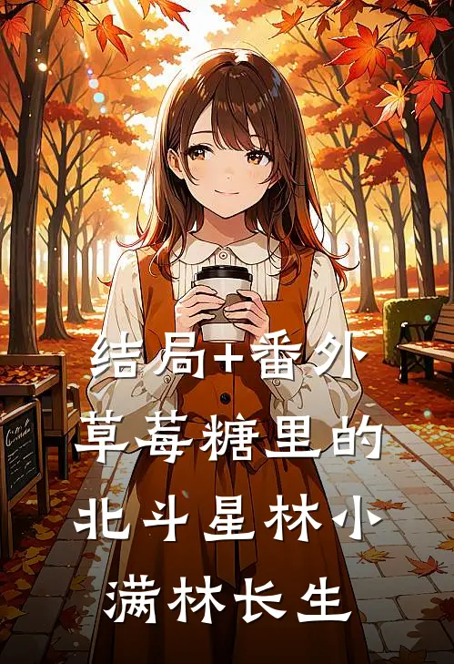 结局+番外草莓糖里的北斗星林小满林长生