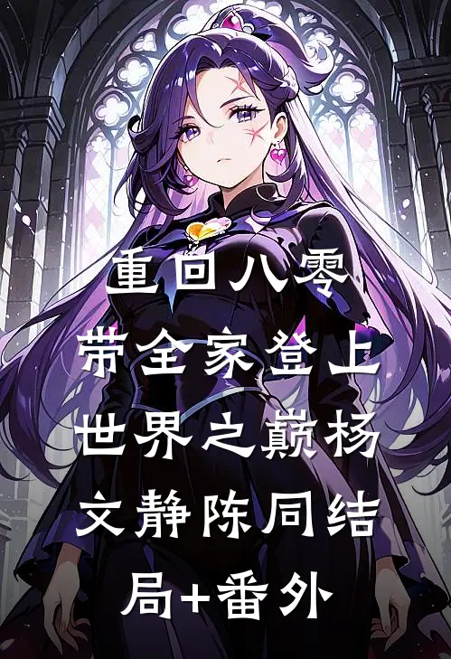 重回八零：带全家登上世界之巅杨文静陈同结局+番外