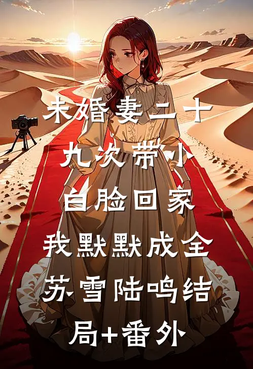 未婚妻二十九次带小白脸回家，我默默成全苏雪陆鸣结局+番外
