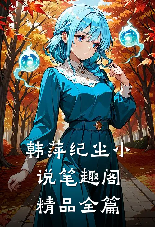 韩萍纪尘小说笔趣阁精品全篇