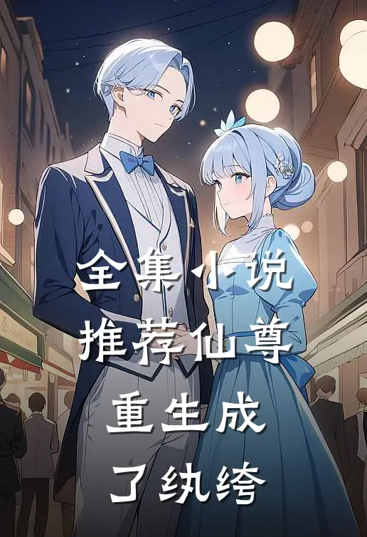 全集小说推荐仙尊重生成了纨绔