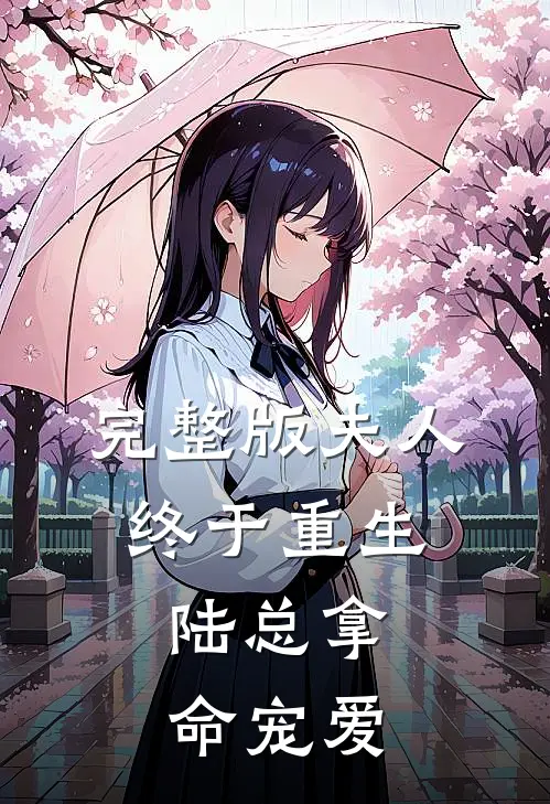 完整版夫人终于重生，陆总拿命宠爱