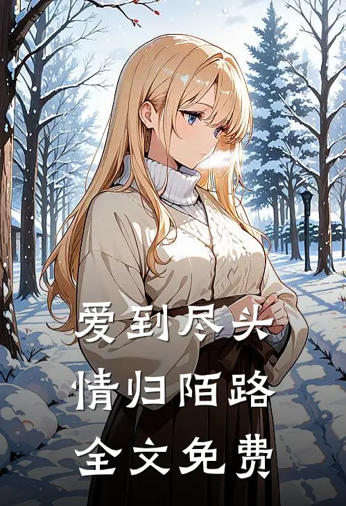 爱到尽头，情归陌路全文免费