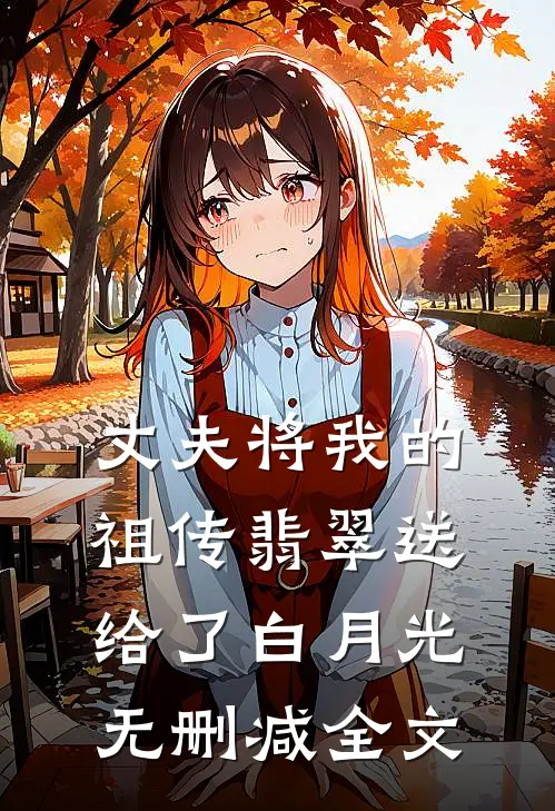 丈夫将我的祖传翡翠送给了白月光无删减全文
