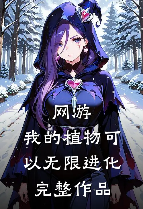 网游：我的植物可以无限进化完整作品