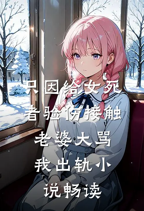 只因给女死者验伤接触，老婆大骂我出轨小说畅读