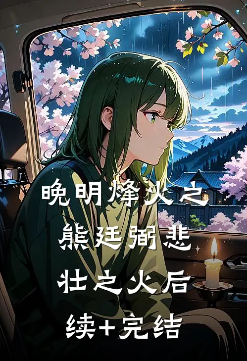 晚明烽火之熊廷弼悲壮之火后续+完结