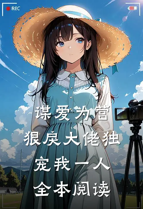 谋爱为营：狠戾大佬独宠我一人全本阅读