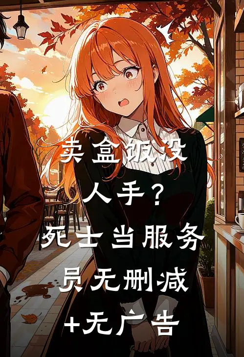 卖盒饭没人手？死士当服务员无删减+无广告