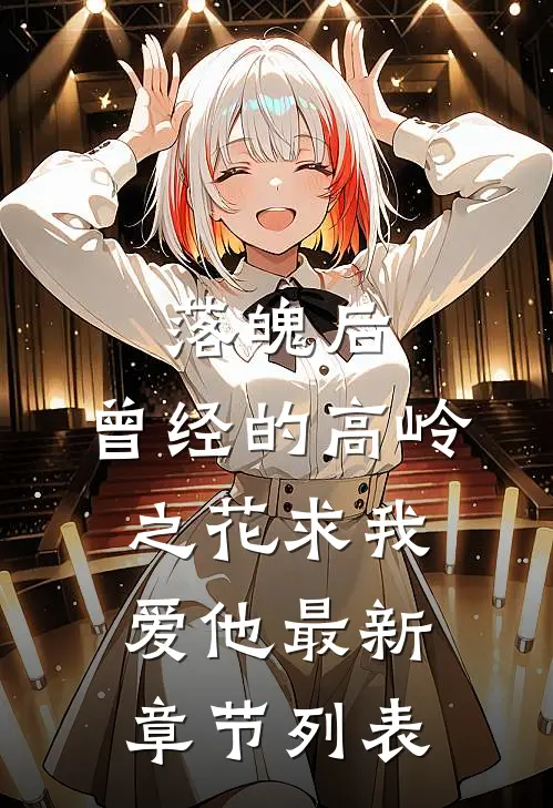 落魄后，曾经的高岭之花求我爱他最新章节列表