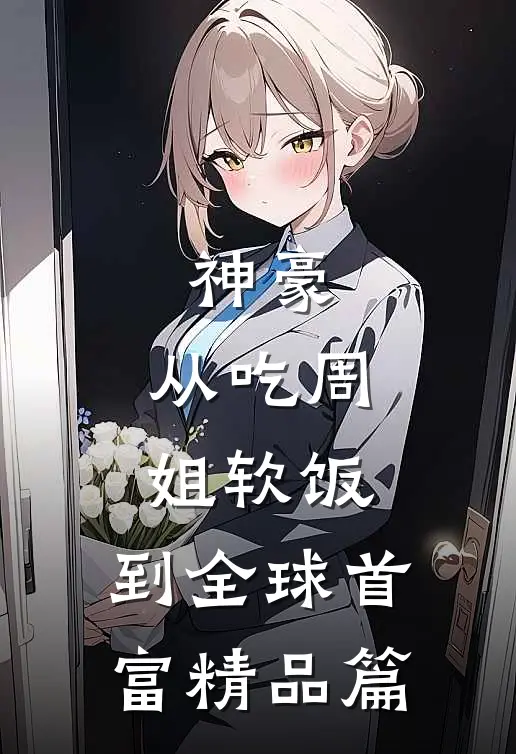 神豪：从吃周姐软饭，到全球首富精品篇