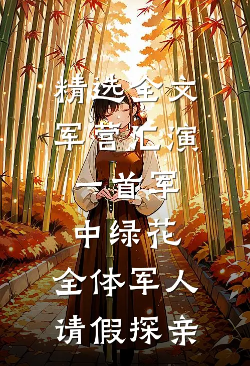 精选全文军营汇演：一首军中绿花，全体军人请假探亲