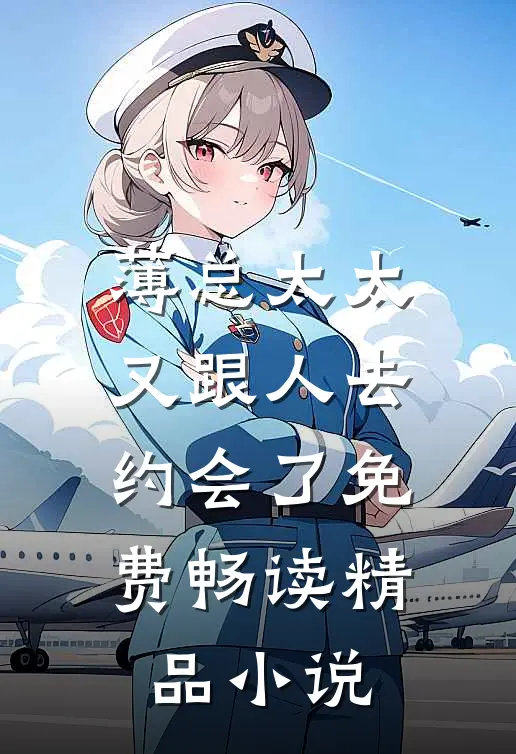 薄总太太又跟人去约会了免费畅读精品小说
