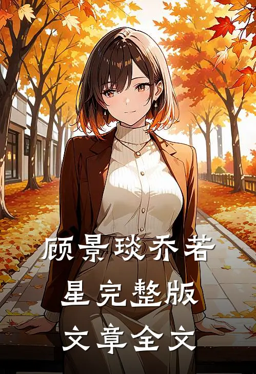 顾景琰乔若星完整版文章全文