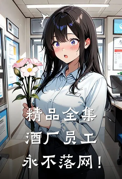 精品全集酒厂员工，永不落网！