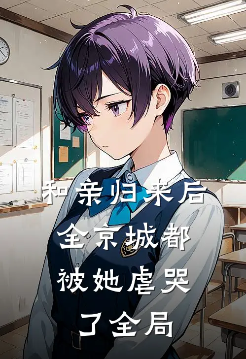和亲归来后，全京城都被她虐哭了全局