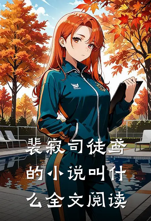 裴寂司徒鸢的小说叫什么全文阅读
