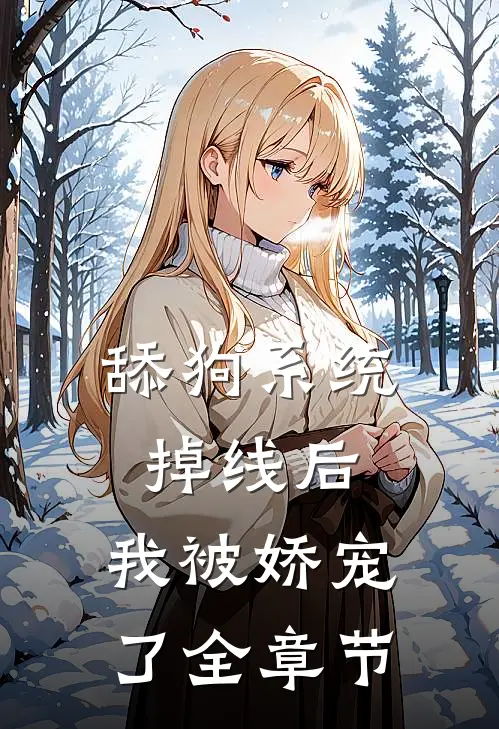 舔狗系统掉线后，我被娇宠了全章节