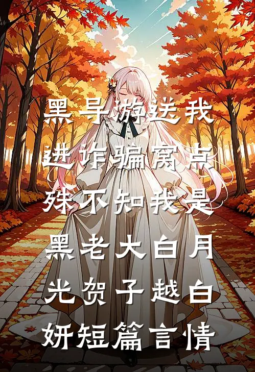黑导游送我进诈骗窝点，殊不知我是黑老大白月光贺子越白妍短篇言情