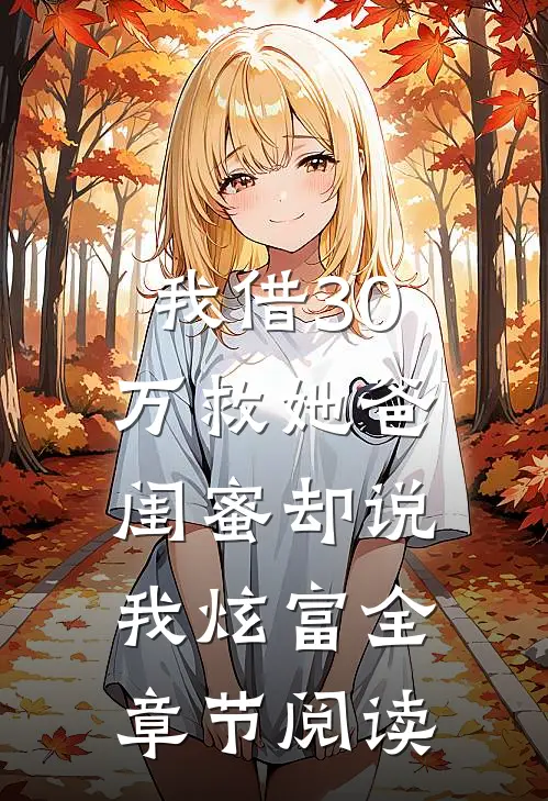 我借30万救她爸,闺蜜却说我炫富全章节阅读