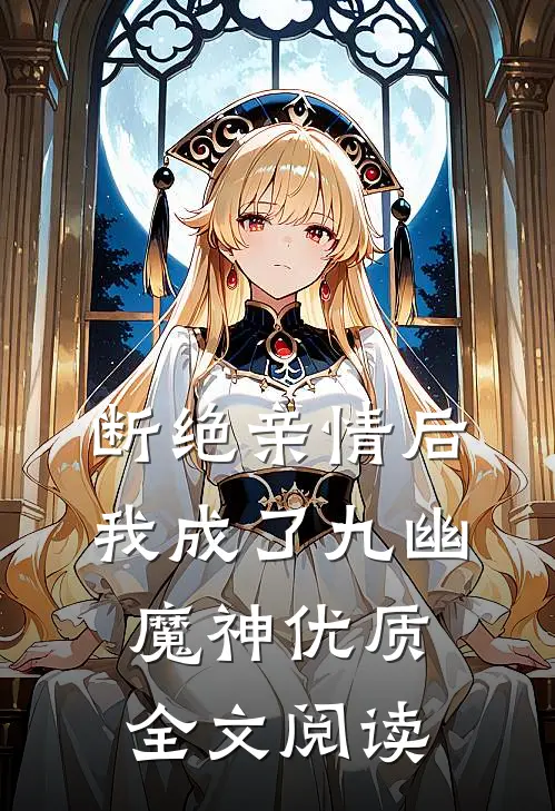 断绝亲情后，我成了九幽魔神优质全文阅读