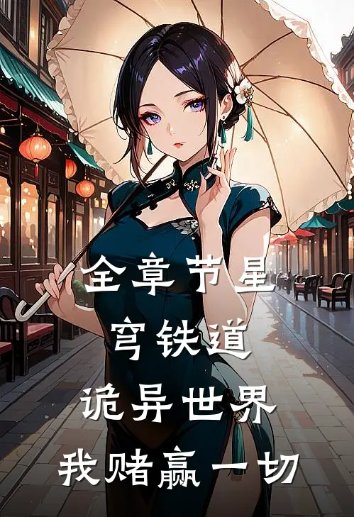 全章节星穹铁道：诡异世界，我赌赢一切