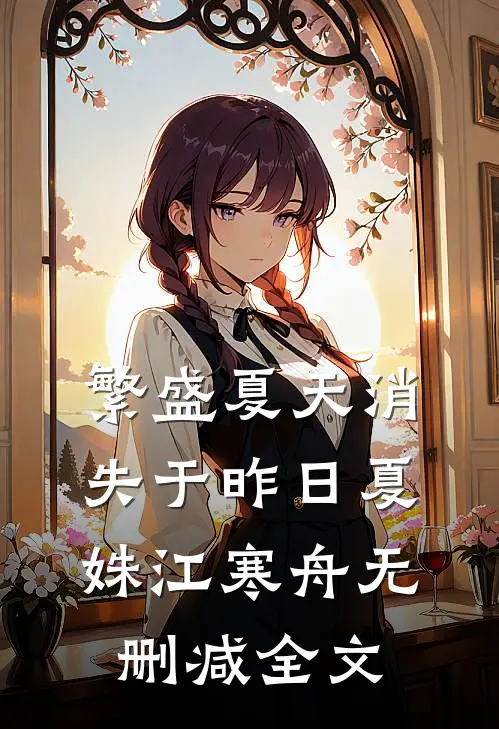 繁盛夏天消失于昨日夏姝江寒舟无删减全文