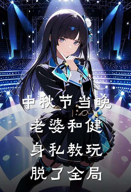 中秋节当晚，老婆和健身私教玩脱了全局