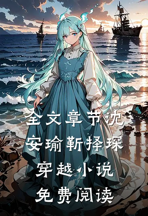 全文章节沈安瑜靳择琛 穿越小说免费阅读