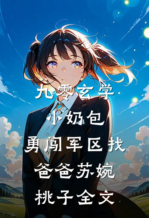 九零玄学小奶包，勇闯军区找爸爸苏婉桃子全文
