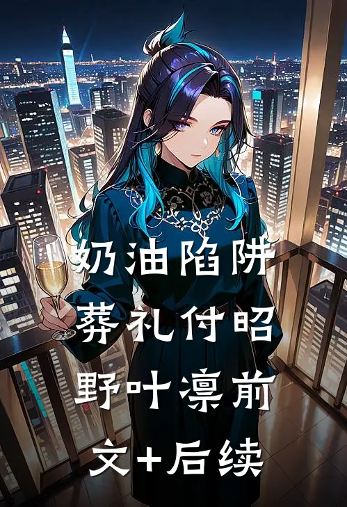 奶油陷阱-葬礼付昭野叶凛前文+后续