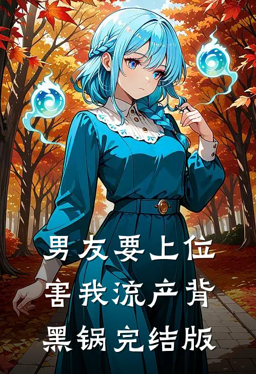 男友要上位害我流产背黑锅完结版