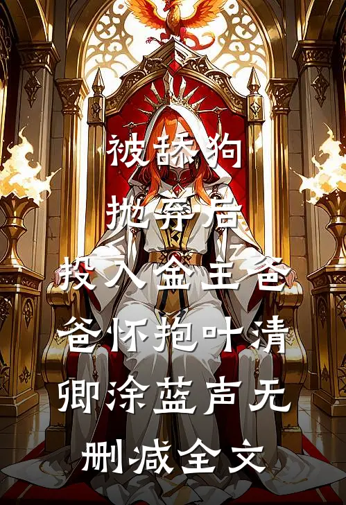 被舔狗抛弃后，投入金主爸爸怀抱叶清卿涂蓝声无删减全文