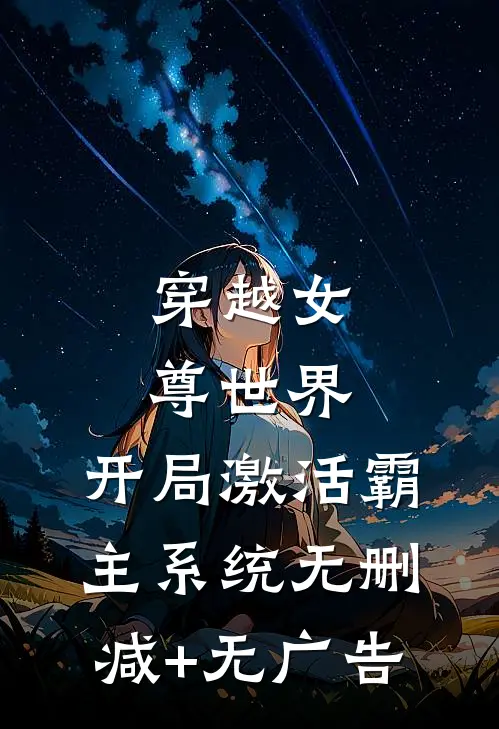 穿越女尊世界，开局激活霸主系统无删减+无广告