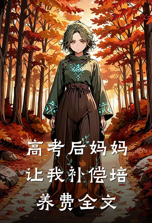 高考后妈妈让我补偿培养费全文