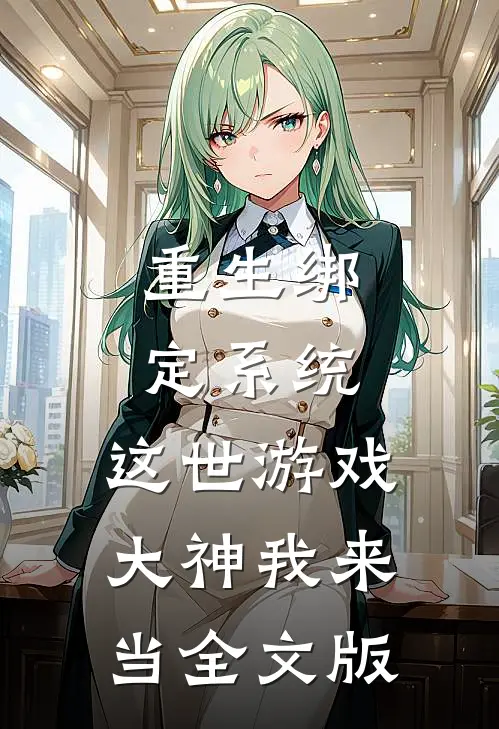 重生绑定系统，这世游戏大神我来当全文版